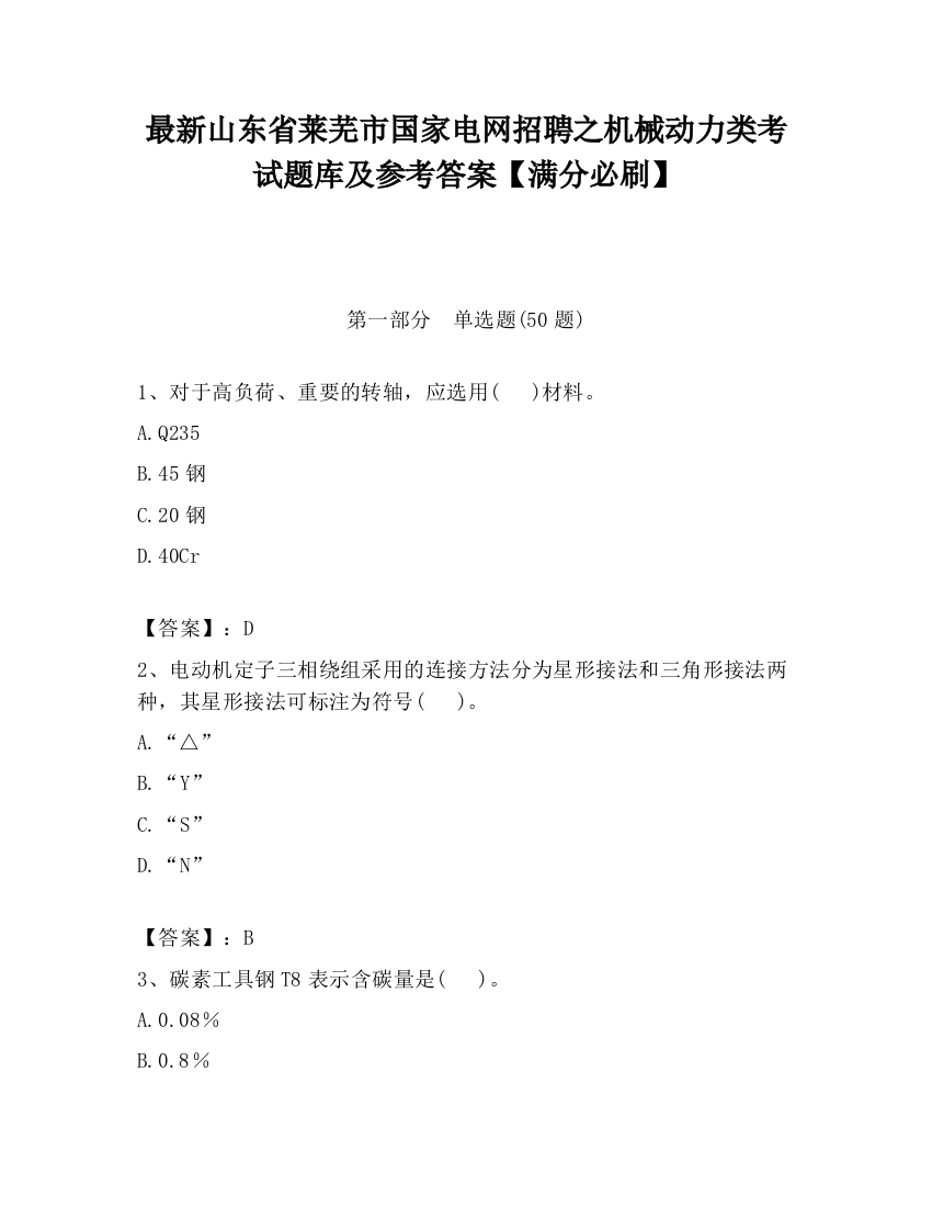 最新山东省莱芜市国家电网招聘之机械动力类考试题库及参考答案【满分必刷】