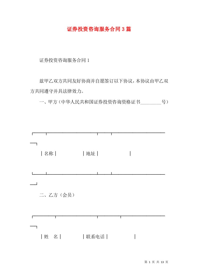 证券投资咨询服务合同3篇