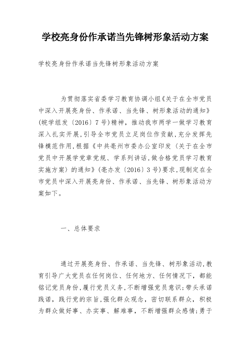 学校亮身份作承诺当先锋树形象活动方案