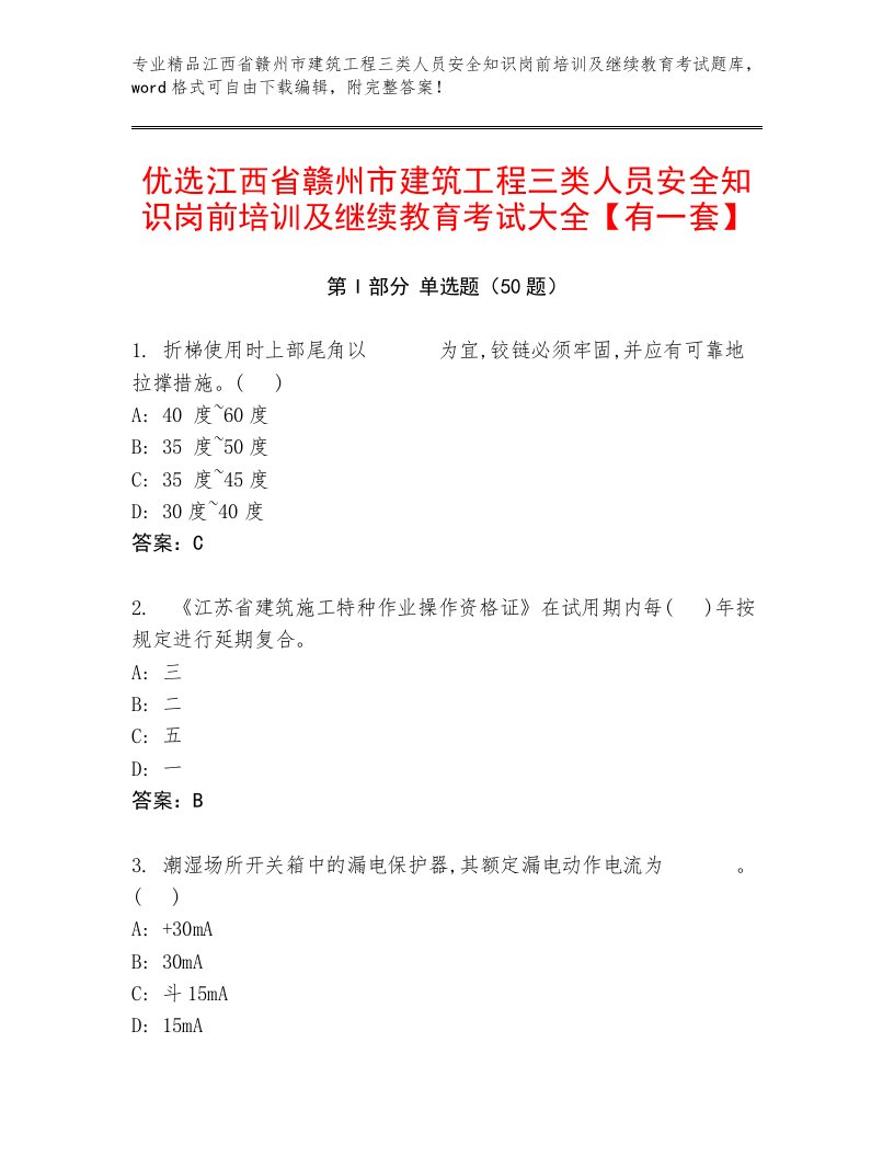 优选江西省赣州市建筑工程三类人员安全知识岗前培训及继续教育考试大全【有一套】