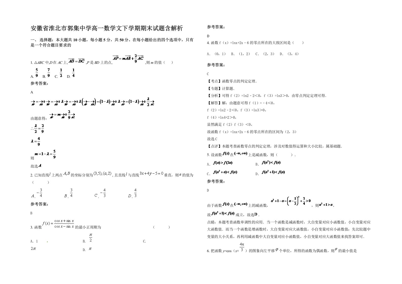 安徽省淮北市郭集中学高一数学文下学期期末试题含解析