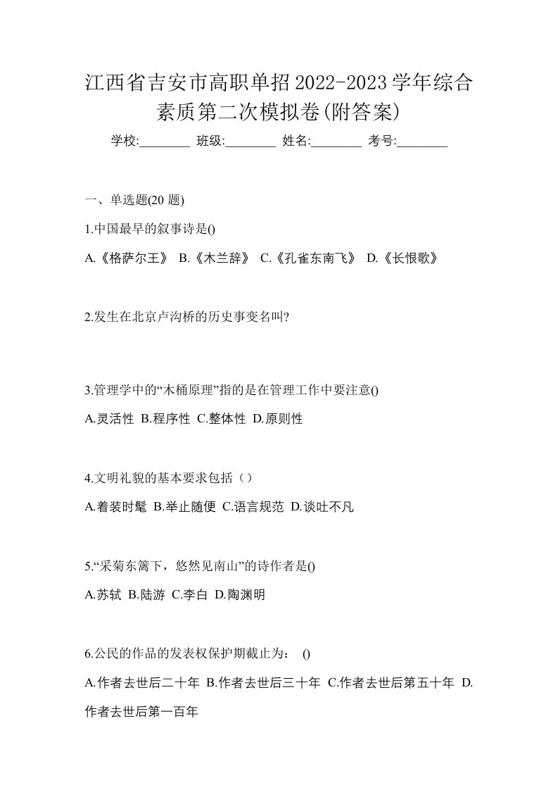 江西省吉安市高职单招2022-2023学年综合素质第二次模拟卷附答案