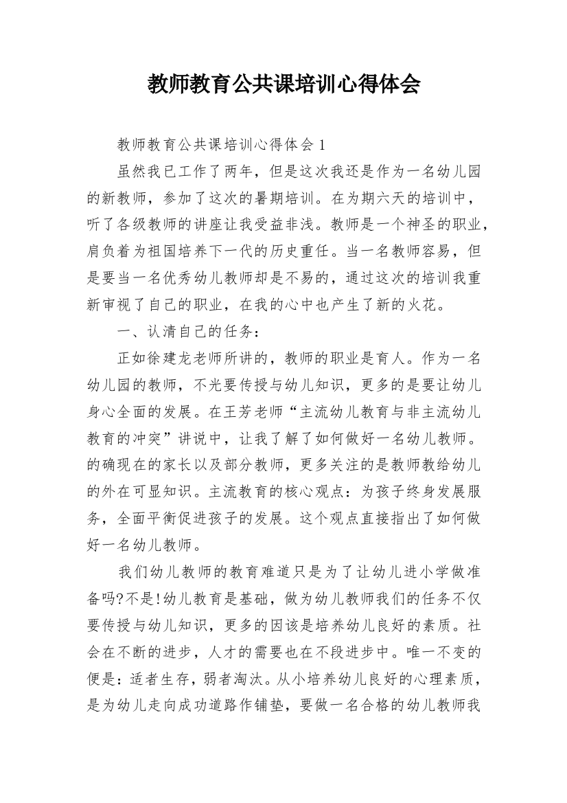 教师教育公共课培训心得体会