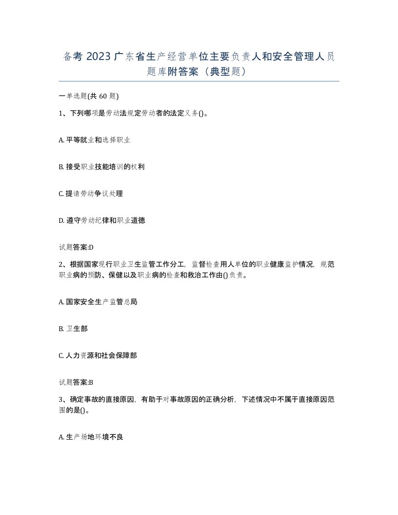 备考2023广东省生产经营单位主要负责人和安全管理人员题库附答案典型题