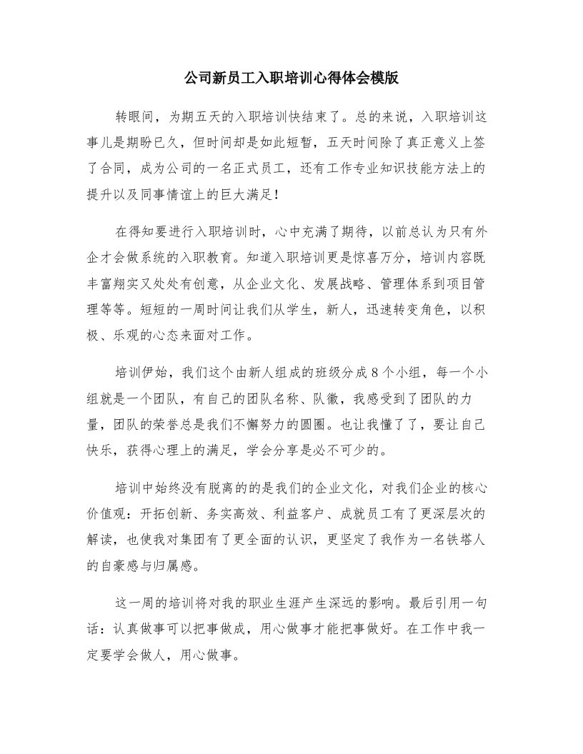 公司新员工入职培训心得体会模版