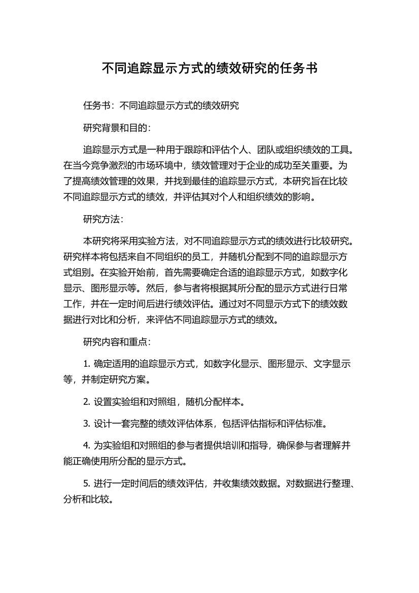 不同追踪显示方式的绩效研究的任务书