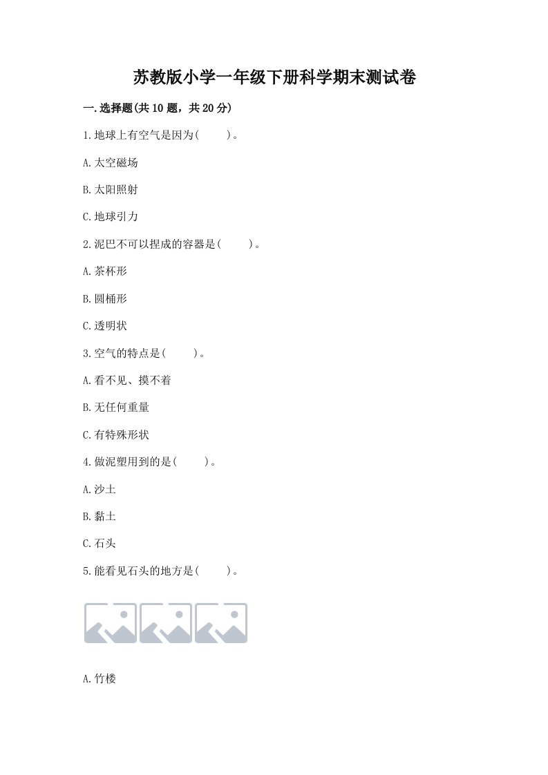 苏教版小学一年级下册科学期末测试卷附参考答案【基础题】