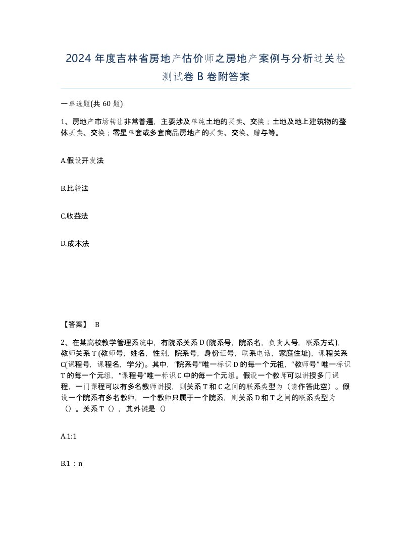 2024年度吉林省房地产估价师之房地产案例与分析过关检测试卷B卷附答案