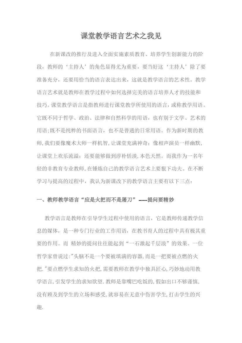 课堂教学语言艺术之我见