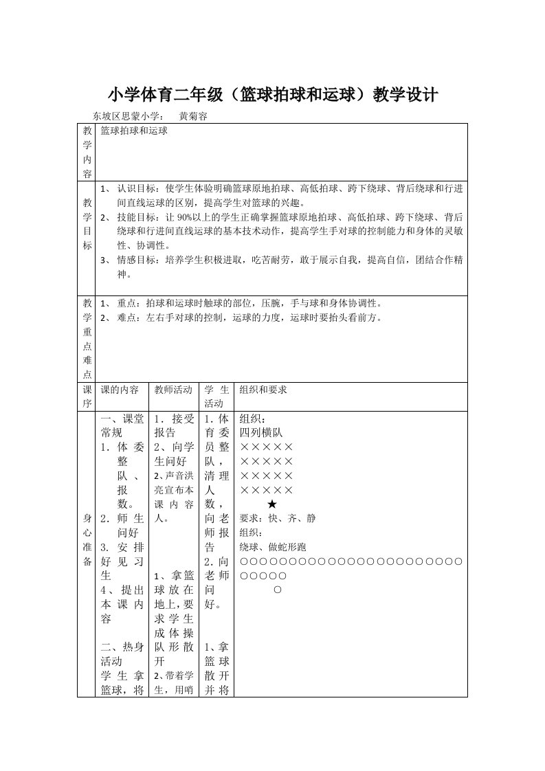 小学体育二年级（篮球拍球和运球）教学设计