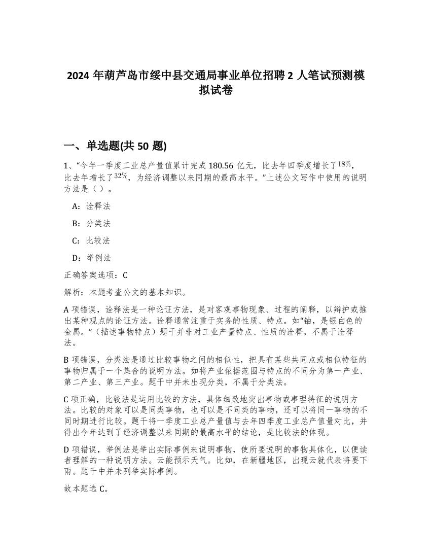 2024年葫芦岛市绥中县交通局事业单位招聘2人笔试预测模拟试卷-13