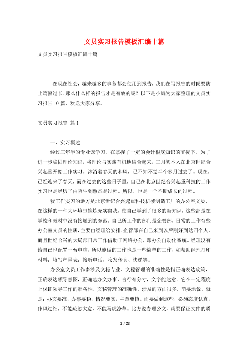 文员实习报告模板汇编十篇