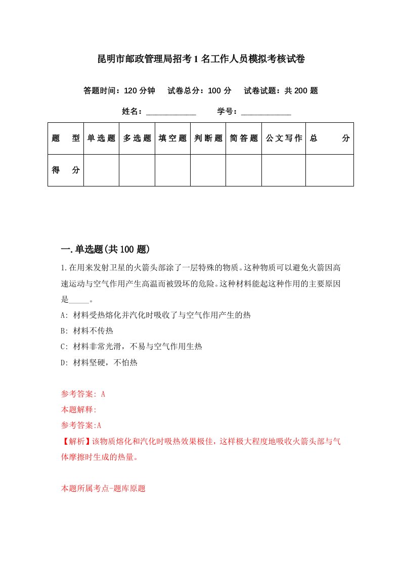 昆明市邮政管理局招考1名工作人员模拟考核试卷9