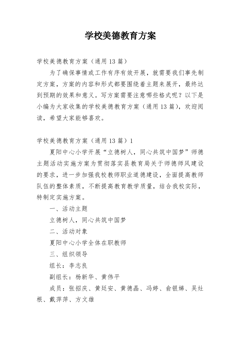 学校美德教育方案