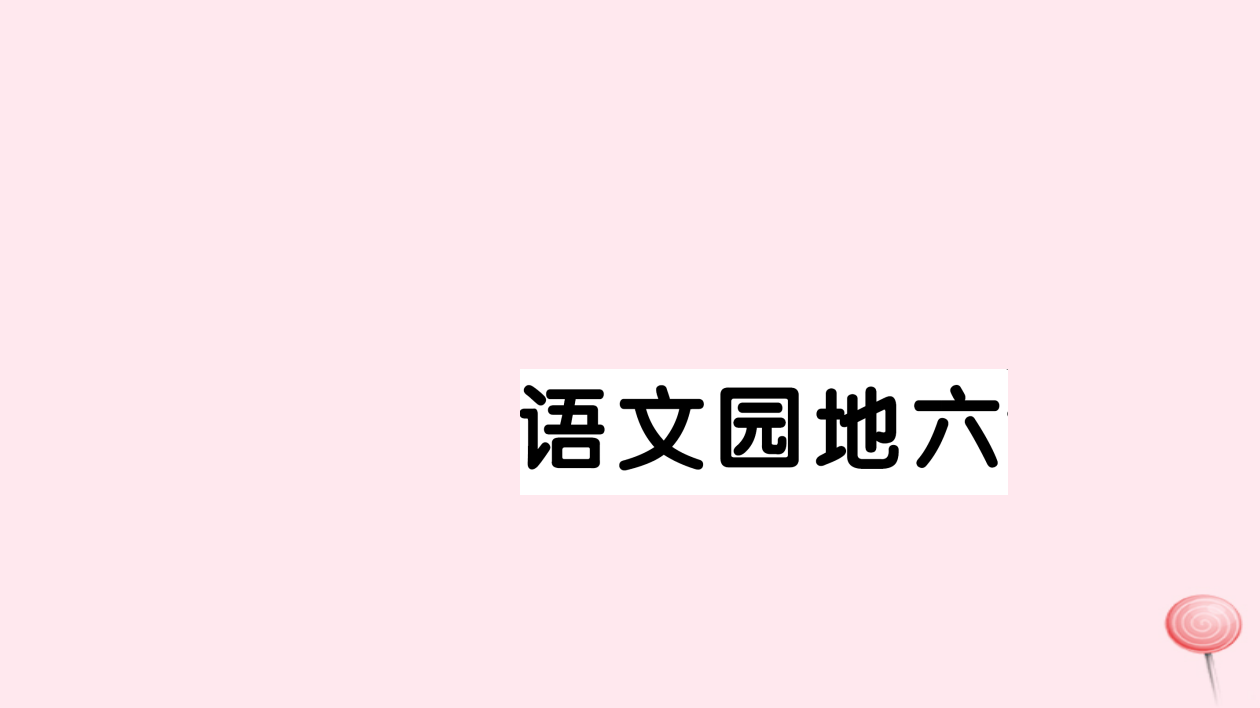 二年级语文下册