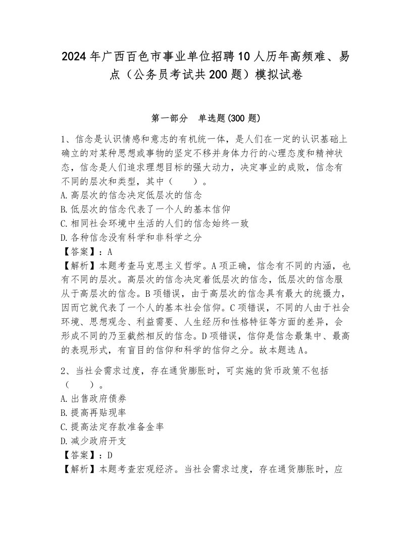 2024年广西百色市事业单位招聘10人历年高频难、易点（公务员考试共200题）模拟试卷附参考答案（夺分金卷）