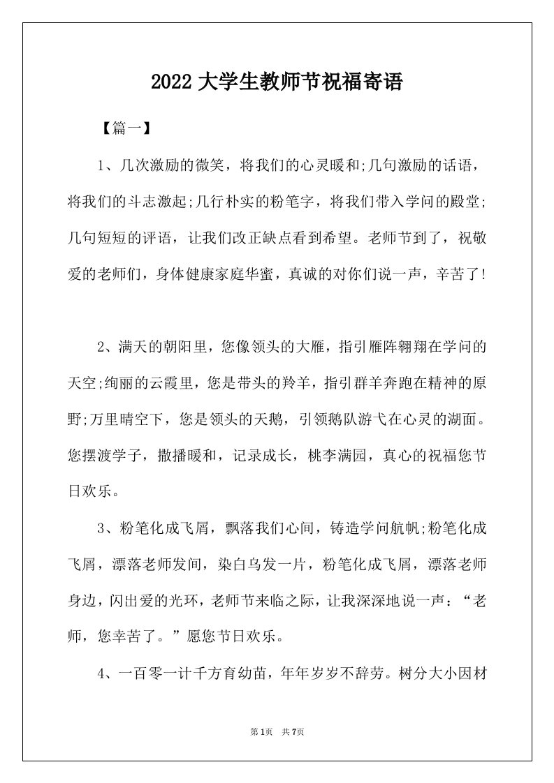 2022年大学生教师节祝福寄语