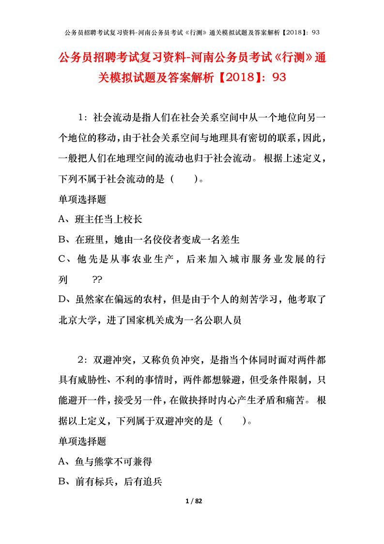 公务员招聘考试复习资料-河南公务员考试行测通关模拟试题及答案解析201893_1