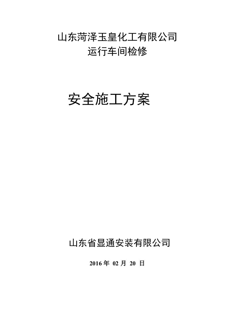 山东菏泽玉皇化工有限公司运行车间检修安全施工方案