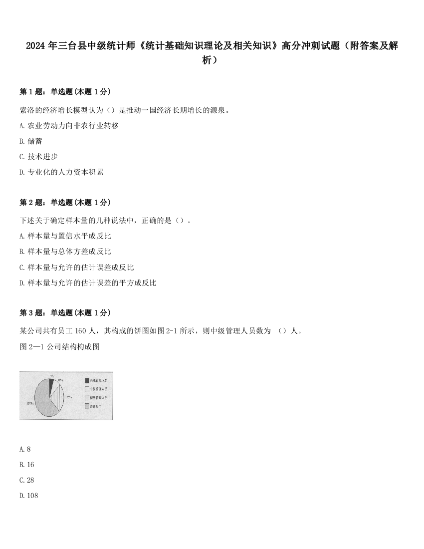 2024年三台县中级统计师《统计基础知识理论及相关知识》高分冲刺试题（附答案及解析）