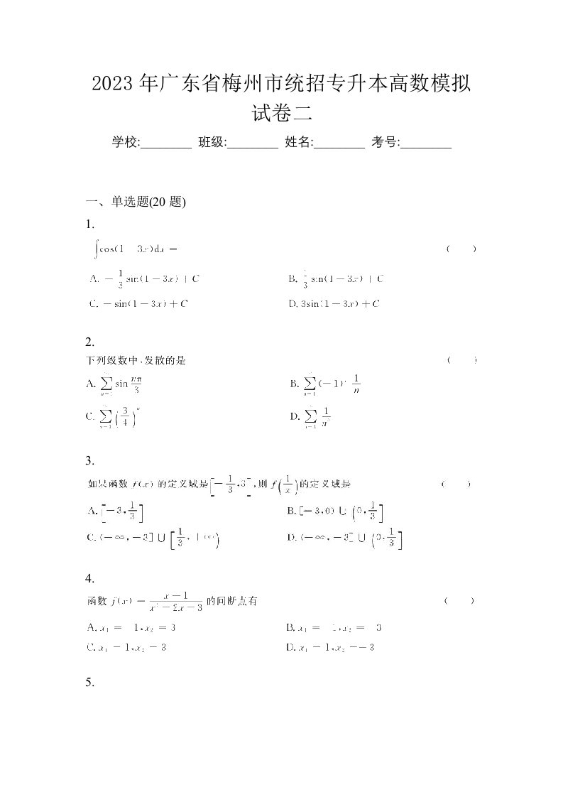 2023年广东省梅州市统招专升本高数模拟试卷二