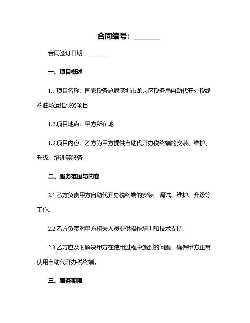 国家税务总局深圳市龙岗区税务局自助代开办税终端驻场运维服务项目合同