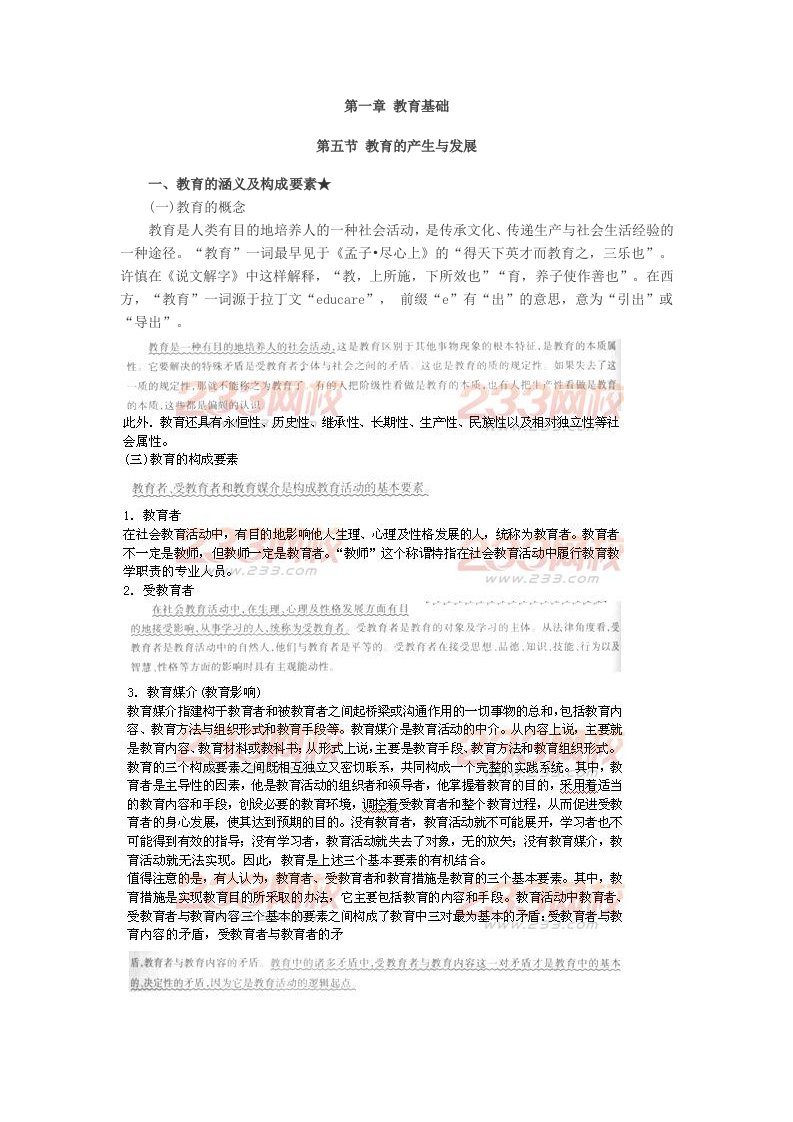 深度解读小学教育教学知识难点：第五节教育的产生与发展