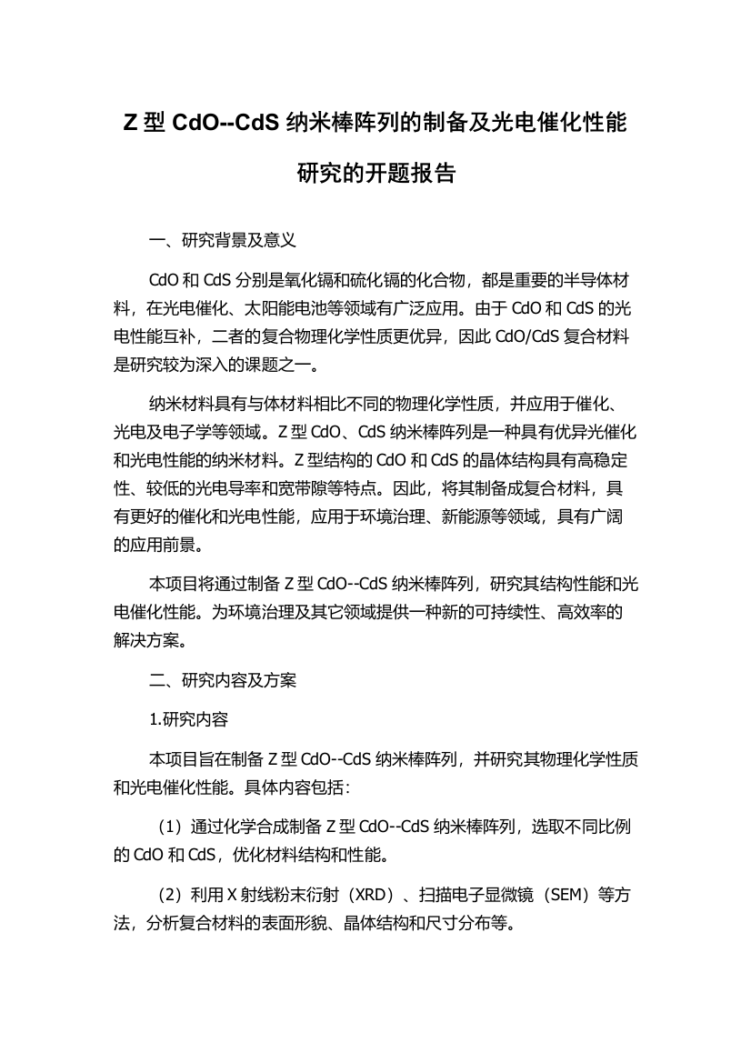 Z型CdO--CdS纳米棒阵列的制备及光电催化性能研究的开题报告