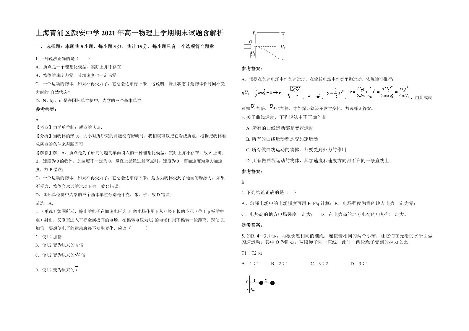 上海青浦区颜安中学2021年高一物理上学期期末试题含解析