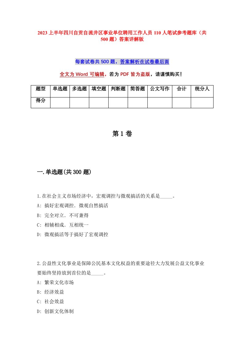 2023上半年四川自贡自流井区事业单位聘用工作人员110人笔试参考题库共500题答案详解版