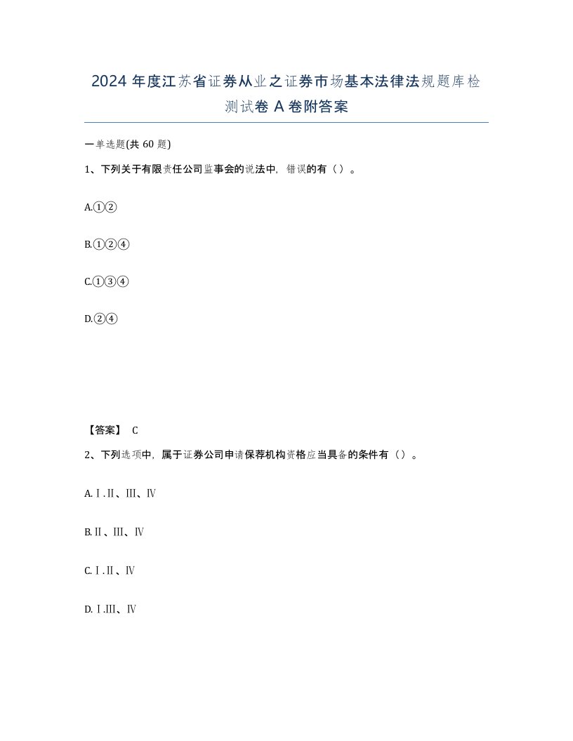 2024年度江苏省证券从业之证券市场基本法律法规题库检测试卷A卷附答案