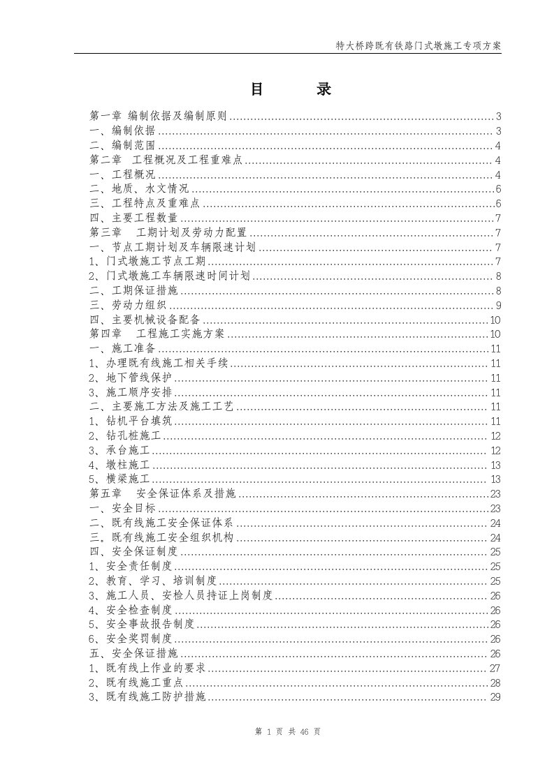 特大桥跨既有铁路门式墩施工专项方案