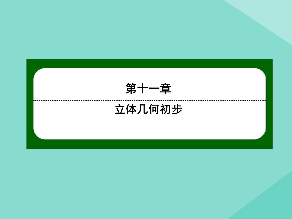 新教材高中数学第十一章立体几何初步11.3空间中的平行关系11.3.2直线与平面平行课件新人教B版必修第四册