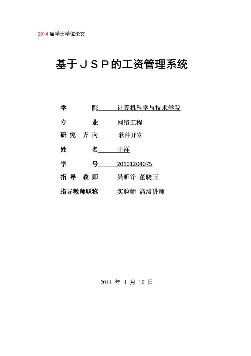 大学毕设论文--基于jsp的企业工资管理系统论文