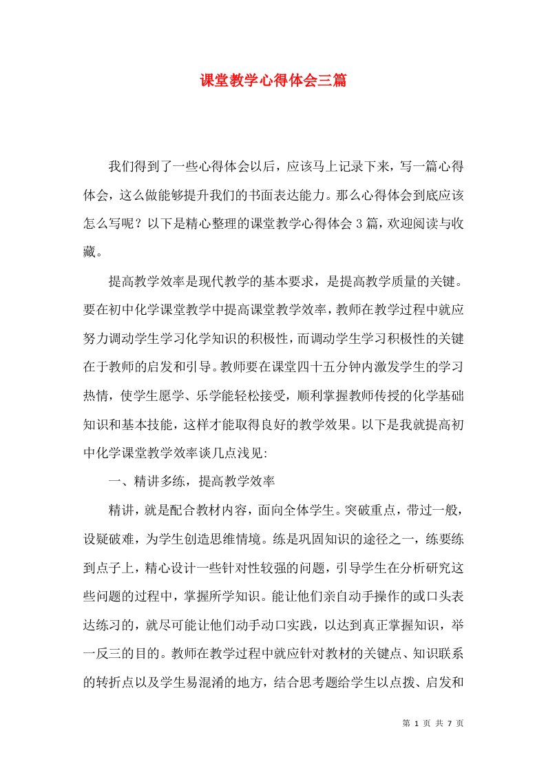 课堂教学心得体会三篇