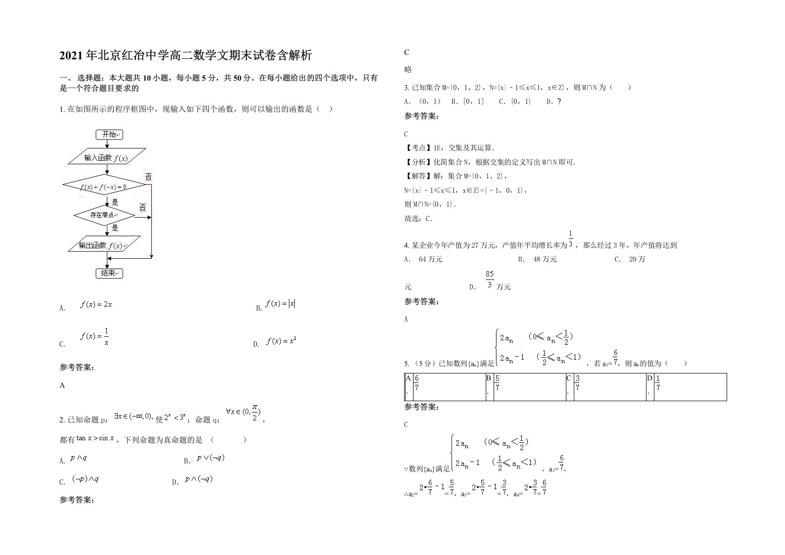 2021年北京红冶中学高二数学文期末试卷含解析