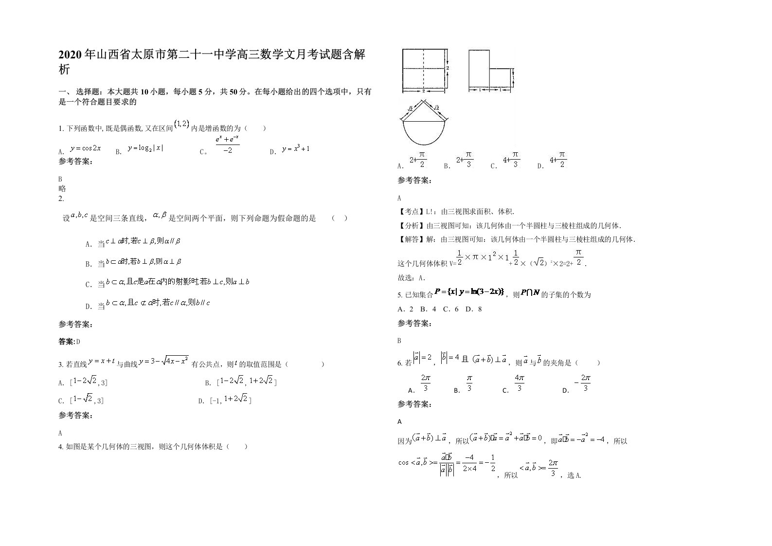 2020年山西省太原市第二十一中学高三数学文月考试题含解析