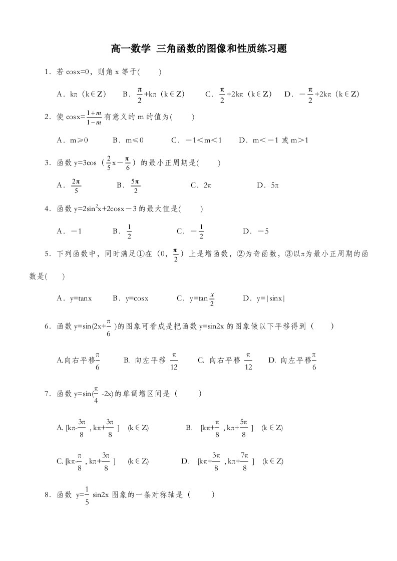 高一数学三角函数图像和性质练习题简单