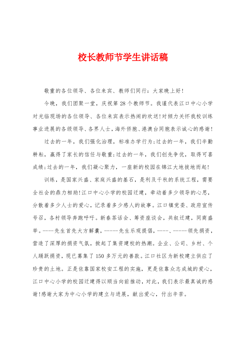 校长教师节学生讲话稿