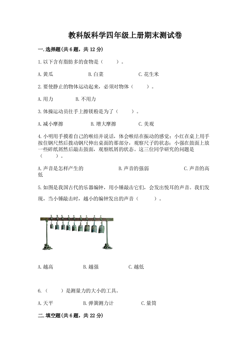 教科版科学四年级上册期末测试卷含答案(达标题)