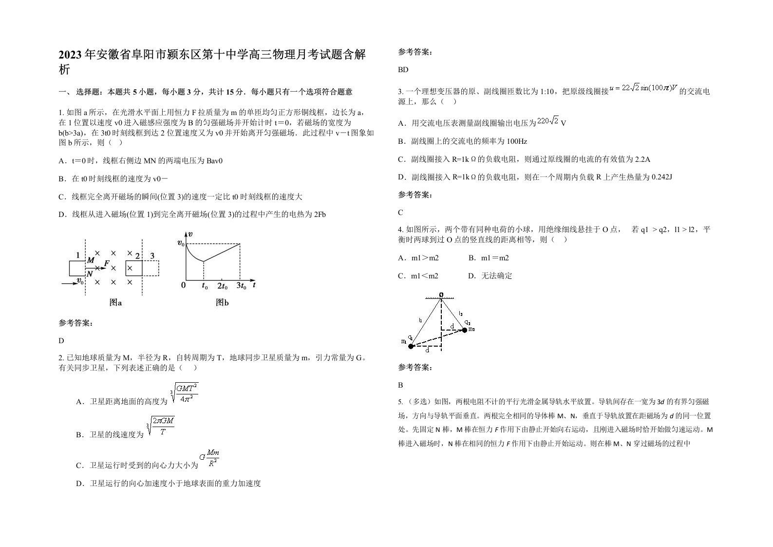 2023年安徽省阜阳市颍东区第十中学高三物理月考试题含解析