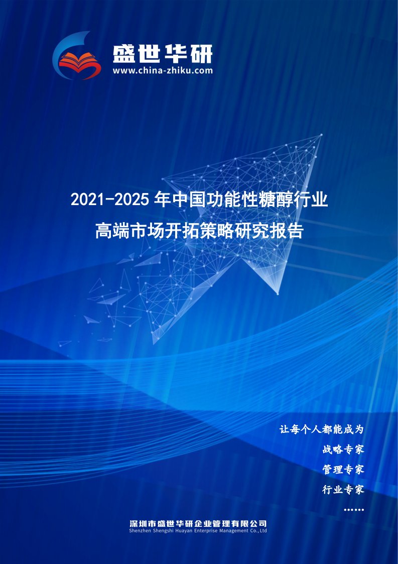 2021-2025年中国功能性糖醇行业高端市场开拓策略研究报告