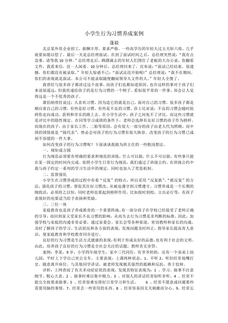 小学生行为习惯养成案例