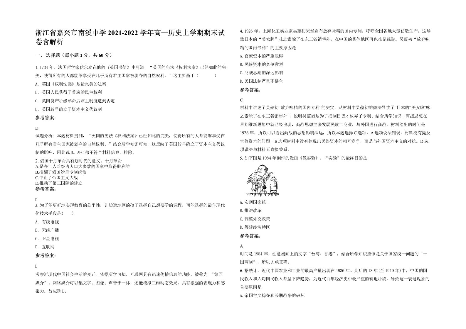 浙江省嘉兴市南溪中学2021-2022学年高一历史上学期期末试卷含解析