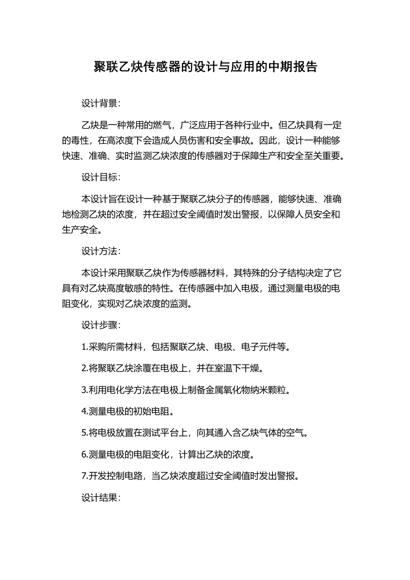 聚联乙炔传感器的设计与应用的中期报告