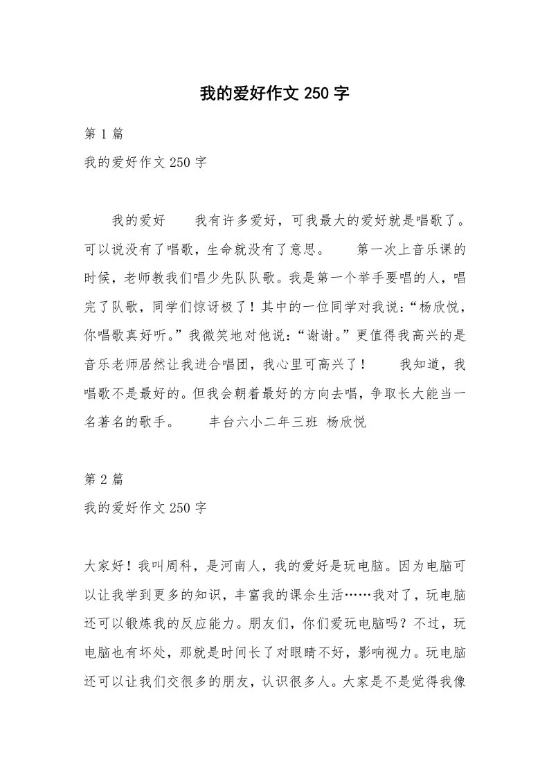 我的爱好作文250字