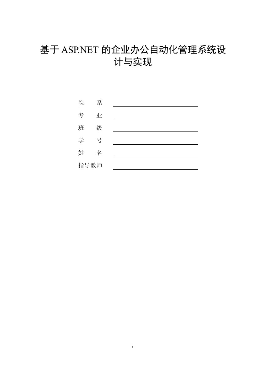 计算机专业毕业论文--基于ASP.NET的企业办公自动化管理系统的设计与实现