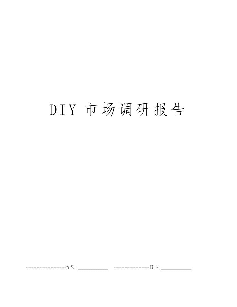 DIY市场调研报告