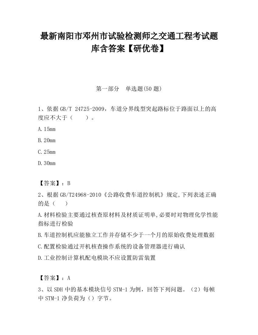 最新南阳市邓州市试验检测师之交通工程考试题库含答案【研优卷】