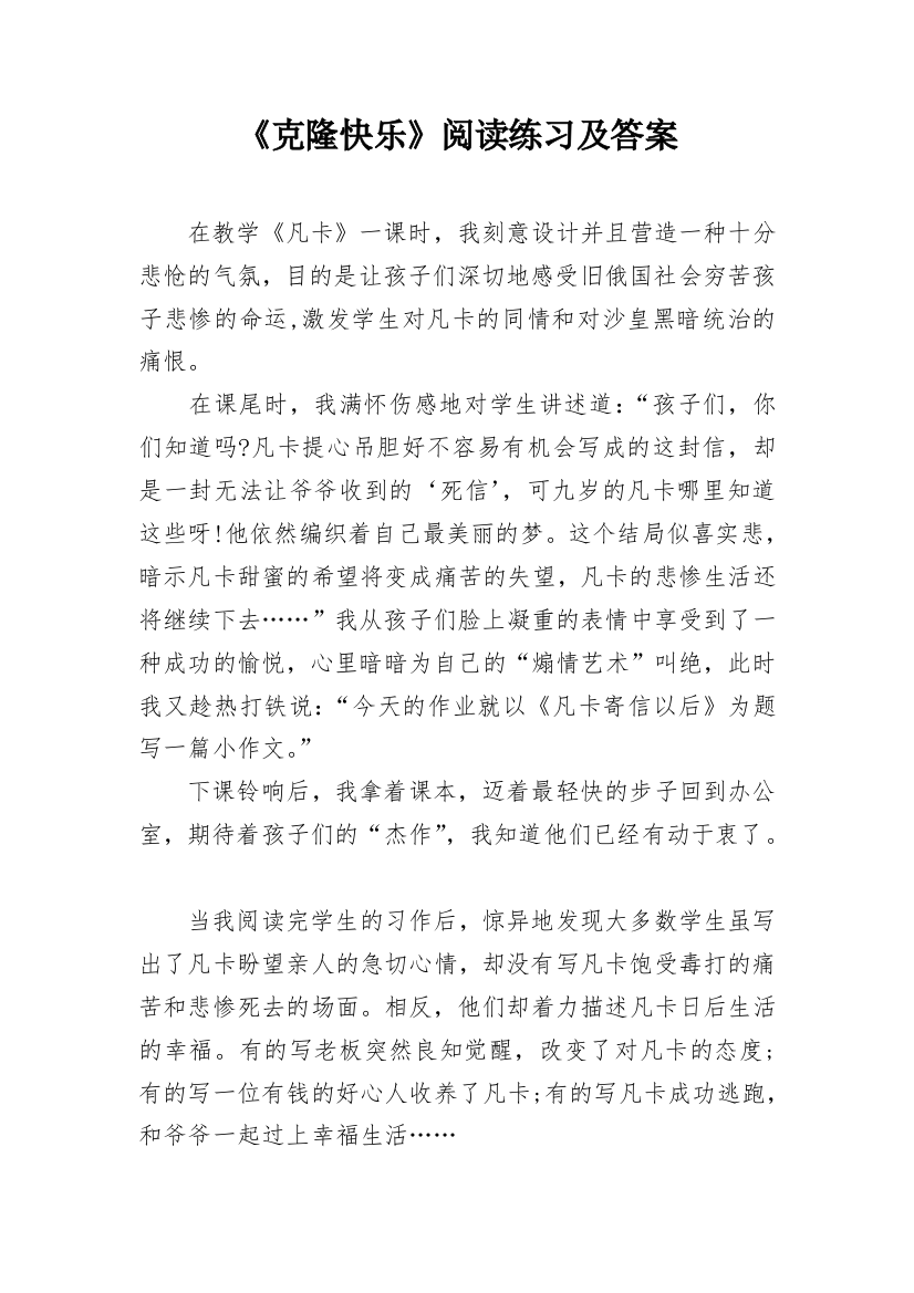 《克隆快乐》阅读练习及答案